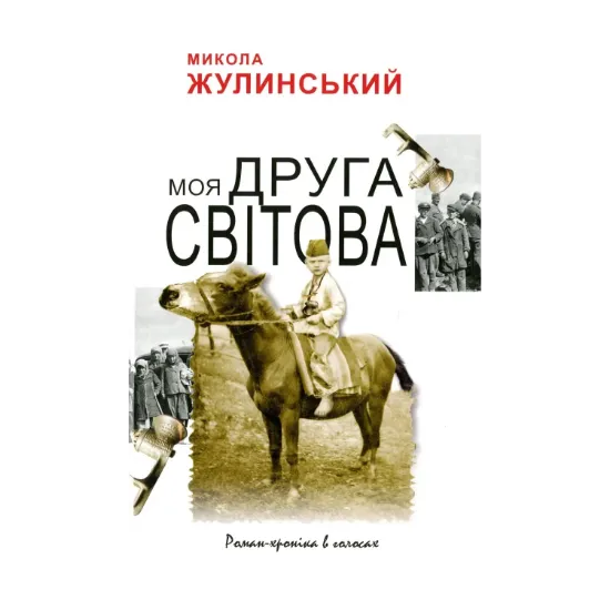 Зображення Моя друга світова