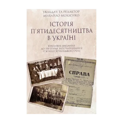 Зображення Історія п'ятидесятництва в Україні. Ювілейне видання до 100-річчя започаткування п'ятидесятницького руху