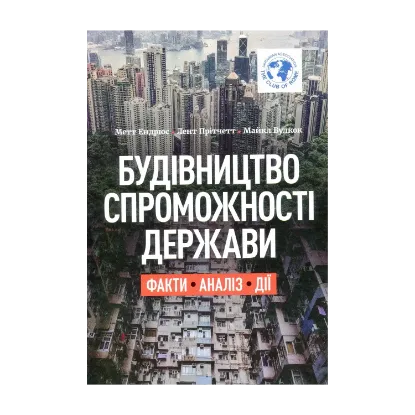 Зображення Будівництво спроможності держави. Факти. Аналіз. Дії