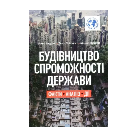 Зображення Будівництво спроможності держави. Факти. Аналіз. Дії