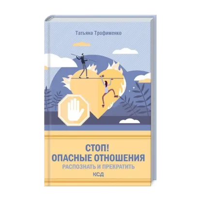 Зображення Стоп! Опасные отношения. Распознать и прекратить