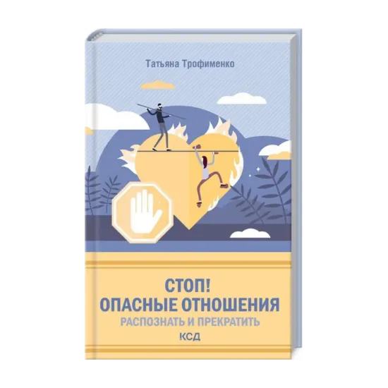 Зображення Стоп! Опасные отношения. Распознать и прекратить