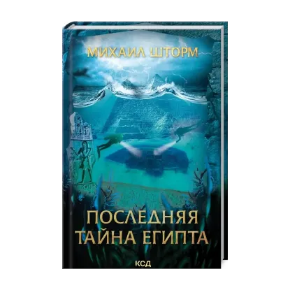 Зображення Последняя тайна Египта