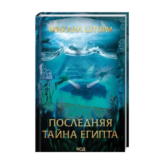 Зображення Последняя тайна Египта