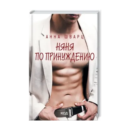 Зображення Няня по принуждению