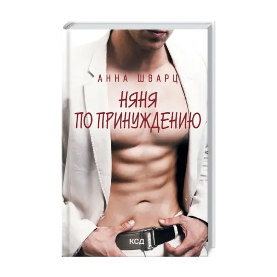 Зображення Няня по принуждению