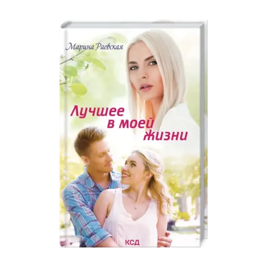 Зображення Лучшее в моей жизни