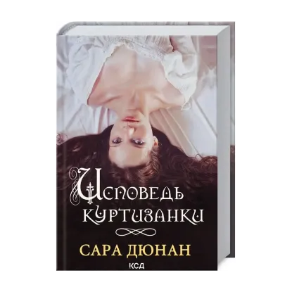 Зображення Исповедь куртизанки