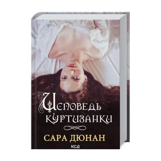 Зображення Исповедь куртизанки