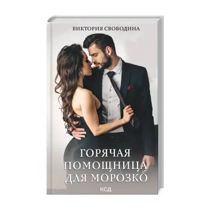 Зображення Горячая помощница для Морозко