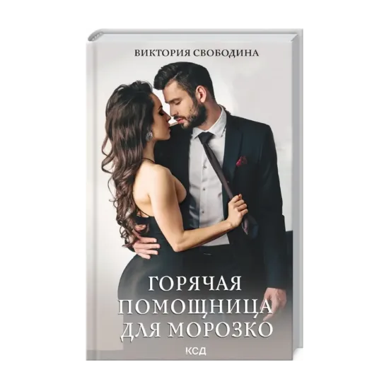 Зображення Горячая помощница для Морозко