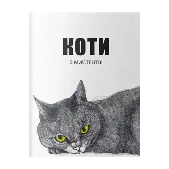 Зображення Коти в мистецтві
