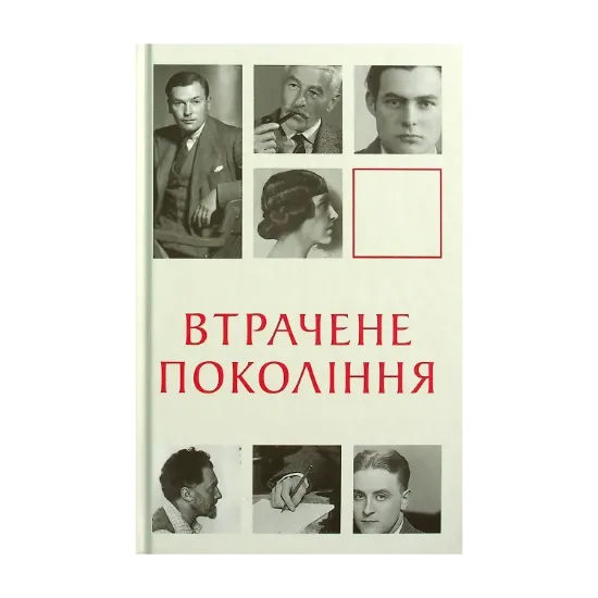 Зображення Втрачене покоління