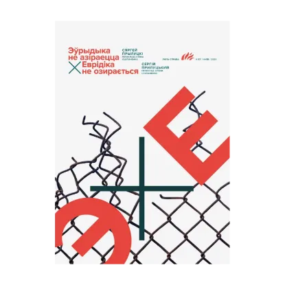 Зображення Еврідіка не озирається / Эўрыдыка не азіраецца