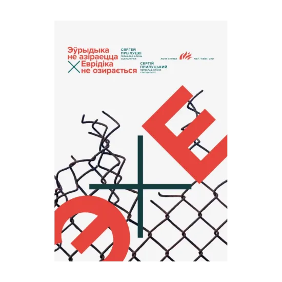 Зображення Еврідіка не озирається / Эўрыдыка не азіраецца