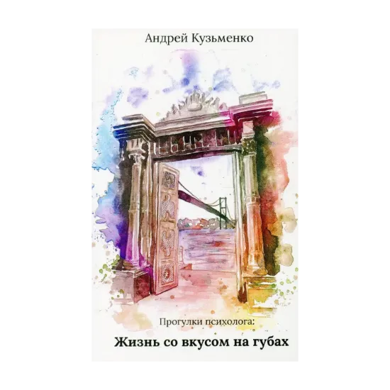 Зображення Прогулки психолога. Жизнь со вкусом на губах
