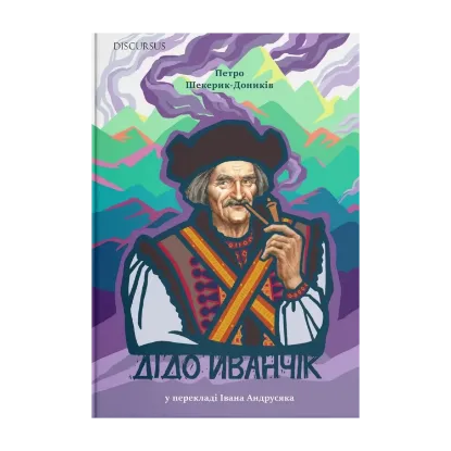 Зображення Дідо Иванчік