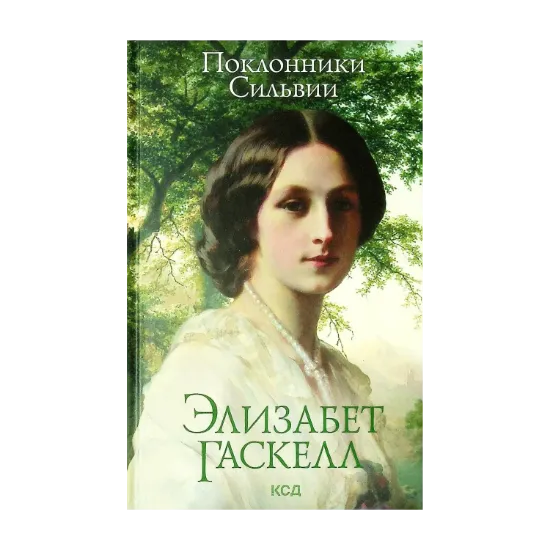 Зображення Поклонники Сильвии