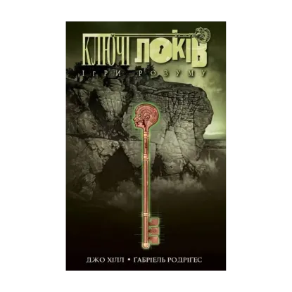Зображення Ключі Локів. Том 2. Ігри розуму