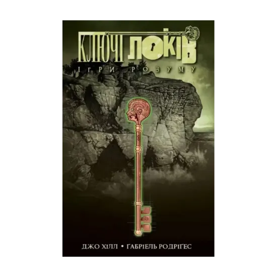 Зображення Ключі Локів. Том 2. Ігри розуму