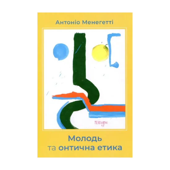 Зображення Молодь та онтична етика