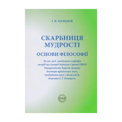 Зображення Скарбниця мудрості. Основи філософії