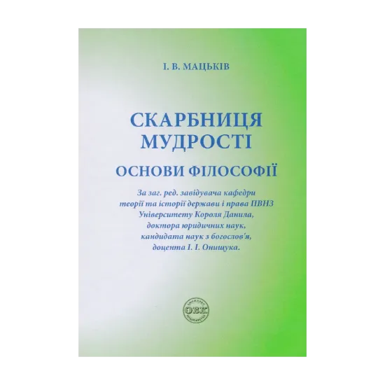 Зображення Скарбниця мудрості. Основи філософії