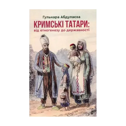 Зображення Кримські татари. Від етногенезу до державності