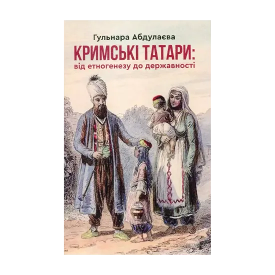 Зображення Кримські татари. Від етногенезу до державності