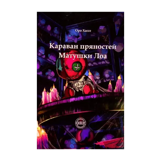 Зображення Караван пряностей матушки Лоа