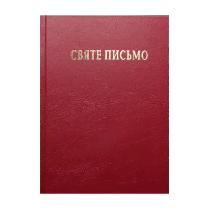 Зображення Святе Письмо