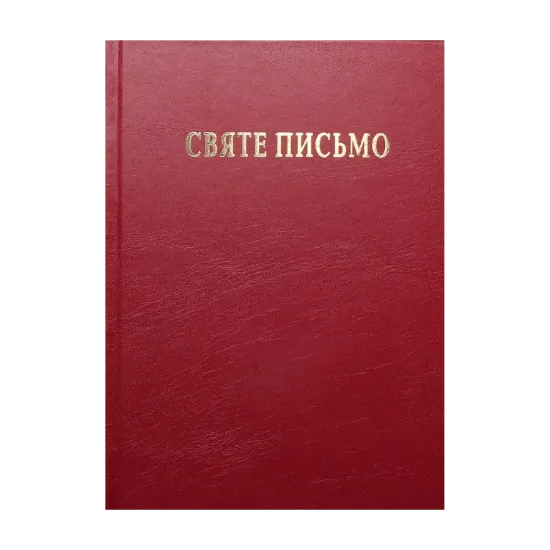 Зображення Святе Письмо