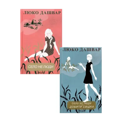 Зображення Село не люди (комплект із 2 книг)