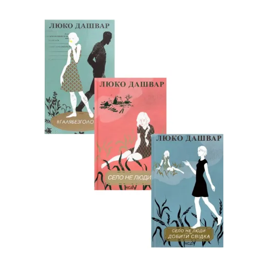 Зображення Люко Дашвар (комплект із 3 книг)