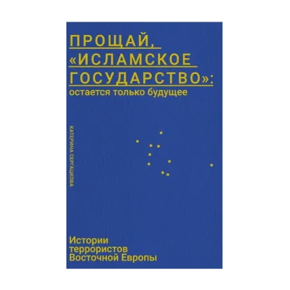 Зображення Прощай, «Исламское Государство»: остается только будущее. Истории террористов Восточной Европы