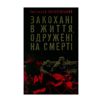 Зображення Закохані в життя, одружені на смерті