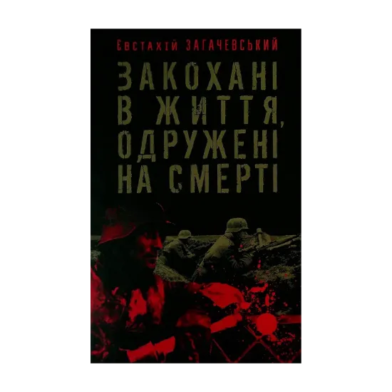 Зображення Закохані в життя, одружені на смерті
