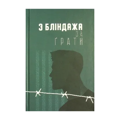 Зображення З бліндажа за ґрати