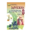 Зображення Зарубіжна література. 8 клас. Підручник