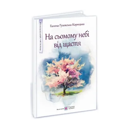 Зображення На сьомому небі від щастя