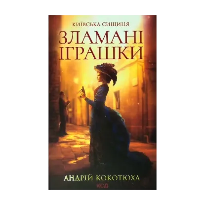 Зображення Зламані іграшки. Київська сищиця