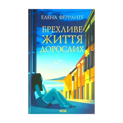 Зображення Брехливе життя дорослих