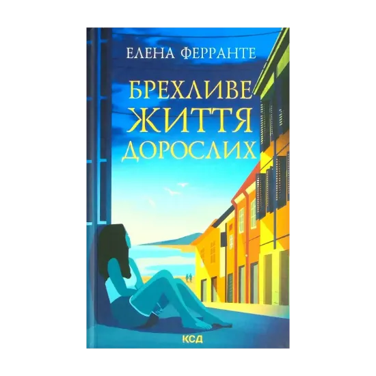 Зображення Брехливе життя дорослих