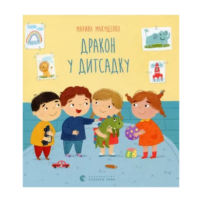 Зображення Дракон у дитсадку