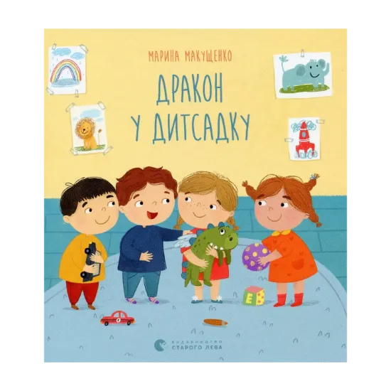 Зображення Дракон у дитсадку