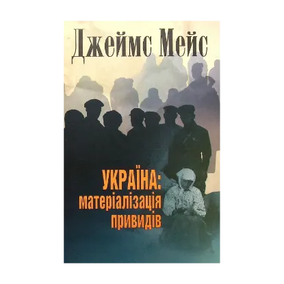 Зображення Україна. Матеріалізація привидів