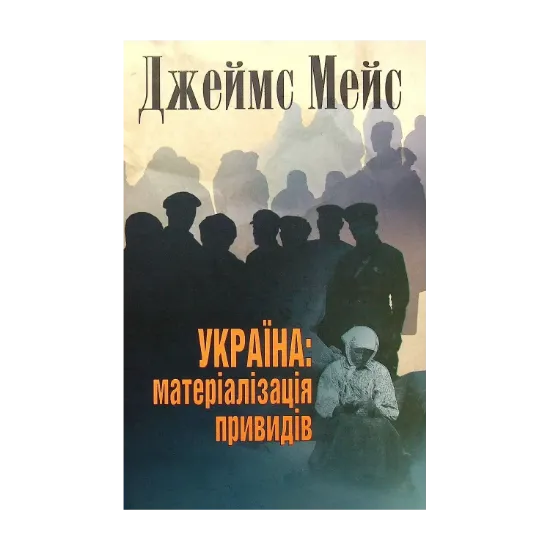 Зображення Україна. Матеріалізація привидів