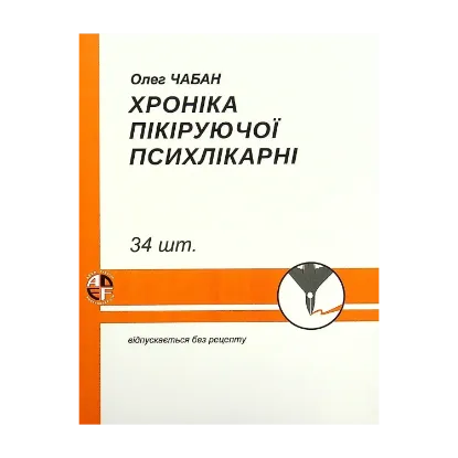 Зображення Хроніка пікіруючої психлікарні