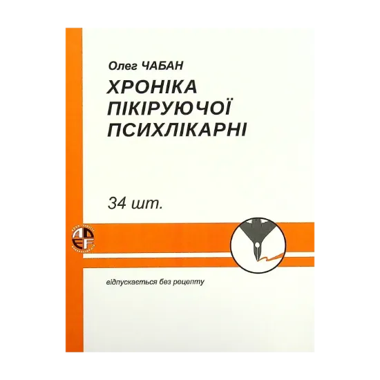 Зображення Хроніка пікіруючої психлікарні