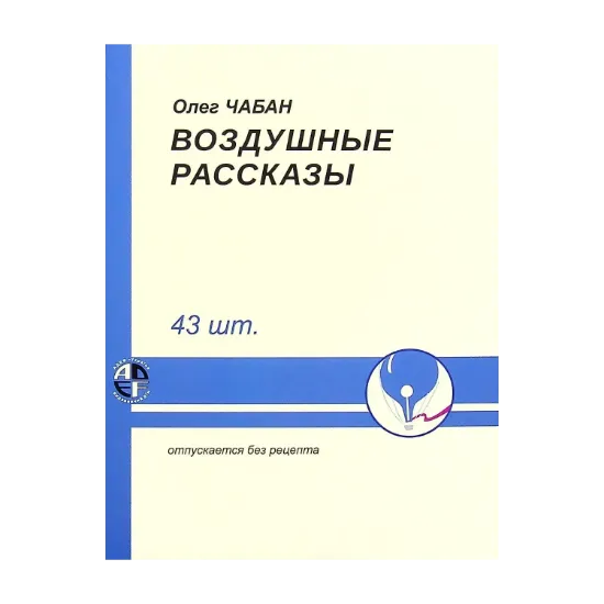 Зображення Воздушные рассказы
